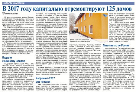 В 2017 году капитально отремонтируют 125 домов (Молодой Ленинец от 20.12.2016 № 51)