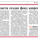 В Пензенской области создан фонд капремонта  (28. 01. 2014)