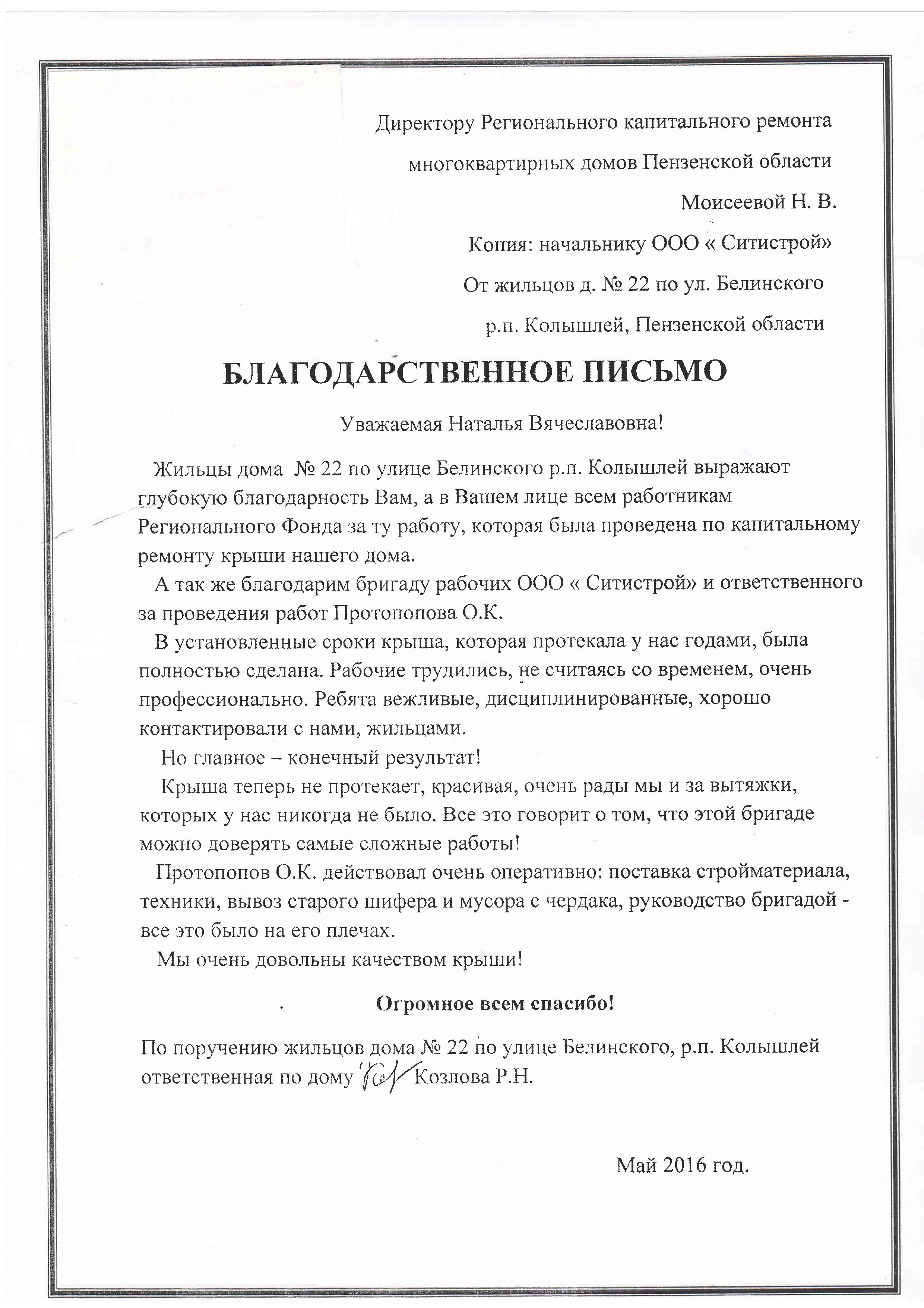 В адрес Регоператора поступило еще одно благодарственное письмо — Региональный  фонд капитального ремонта многоквартирных домов Пензенской области